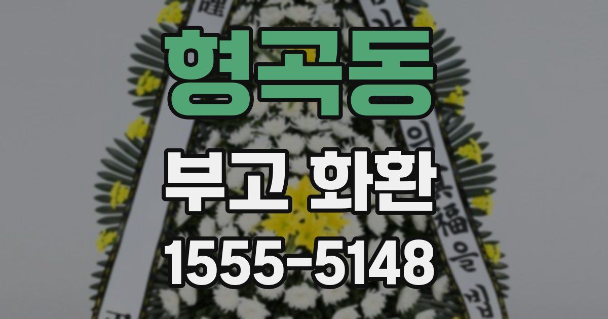 형곡동 부고 화환
