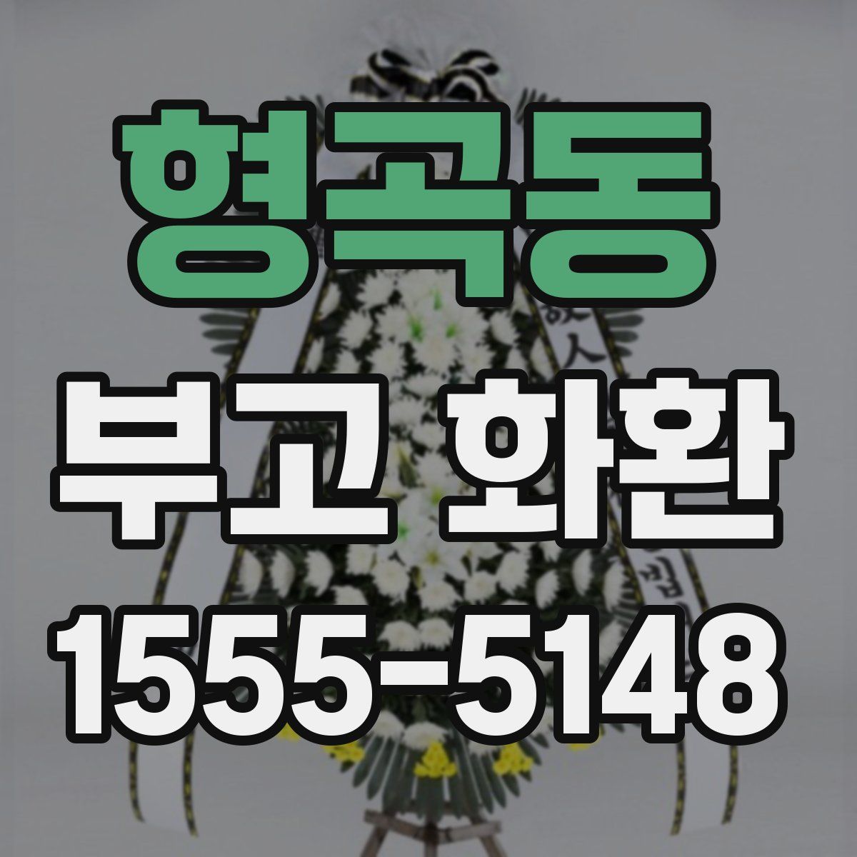 형곡동 부고 화환