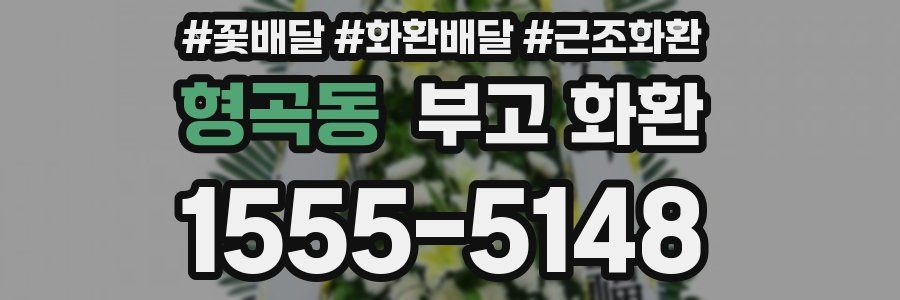 형곡동 부고 화환