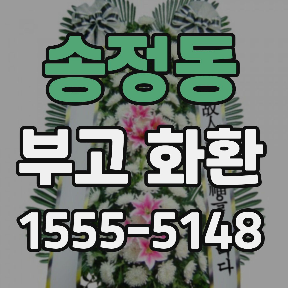 송정동 부고 화환