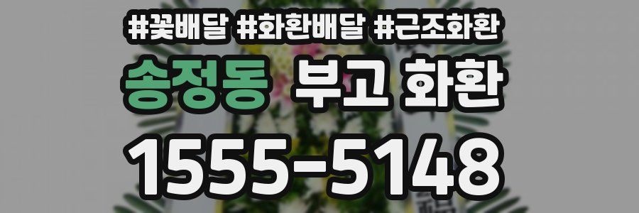 송정동 부고 화환