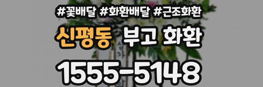 신평동 부고 화환