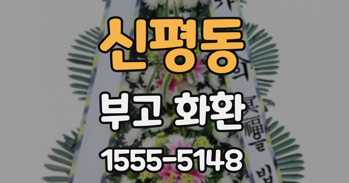 신평동 부고 화환