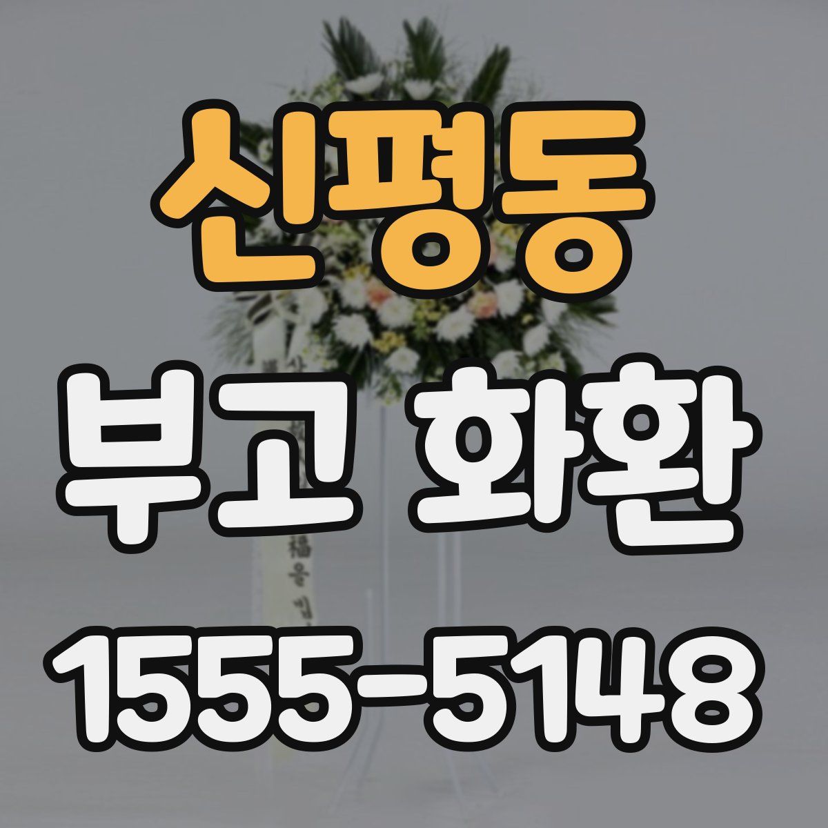 신평동 부고 화환