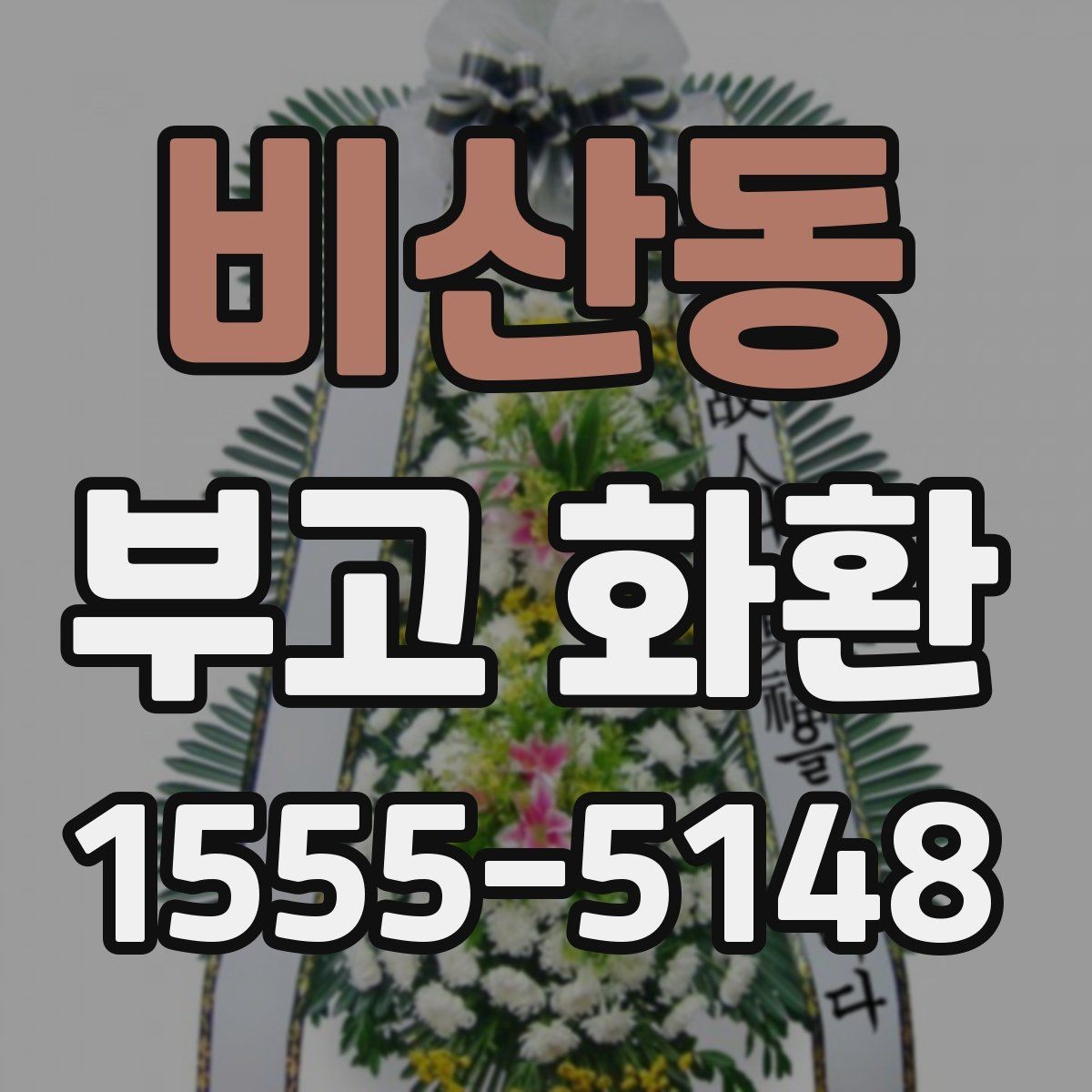 비산동 부고 화환 배송 시간, 급할 때는 어떻게 할까