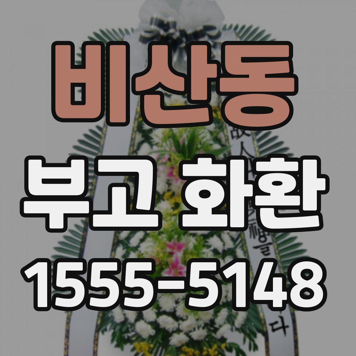 비산동 부고 화환