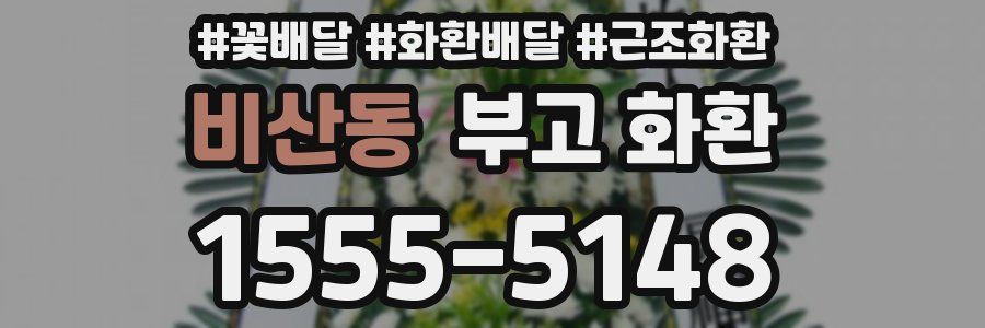 비산동 부고 화환
