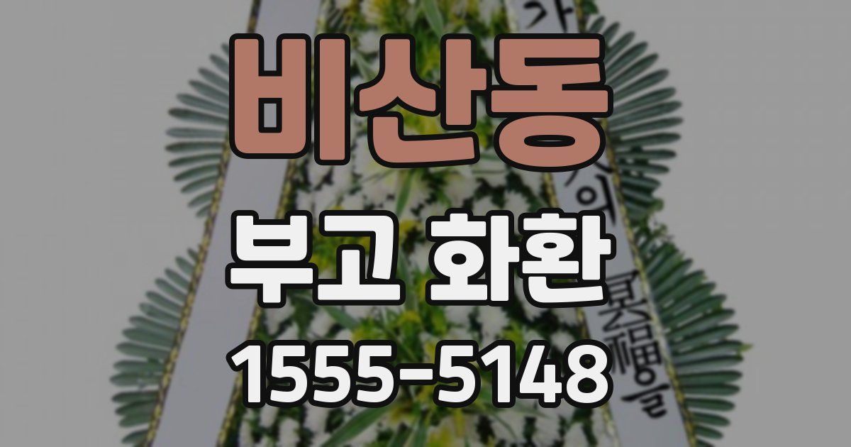 비산동 부고 화환