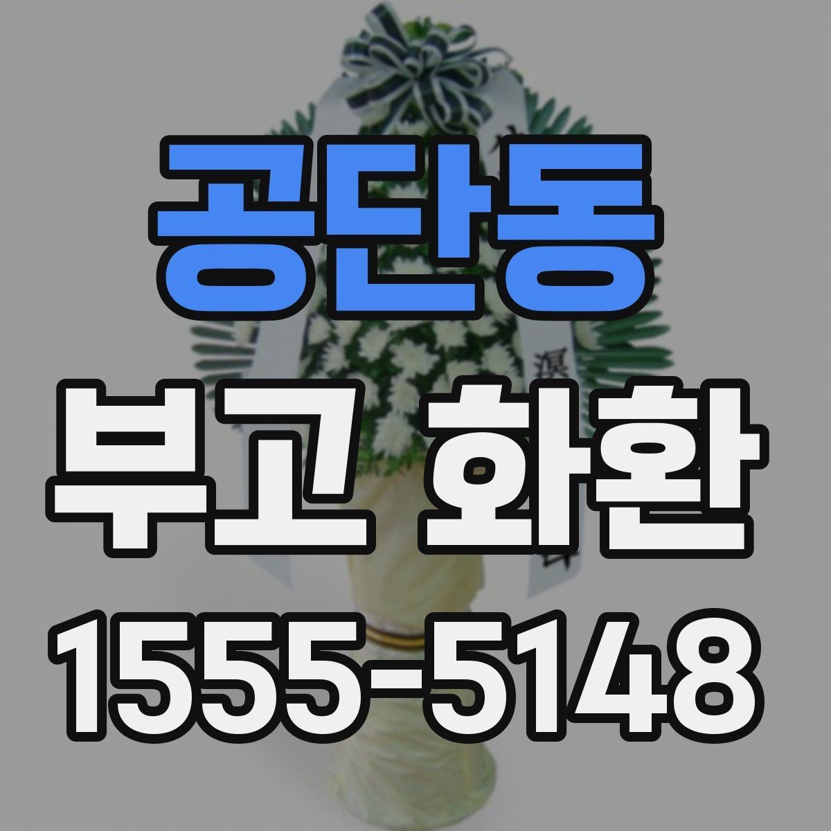 공단동 부고 화환 접수 후 확인 메시지
