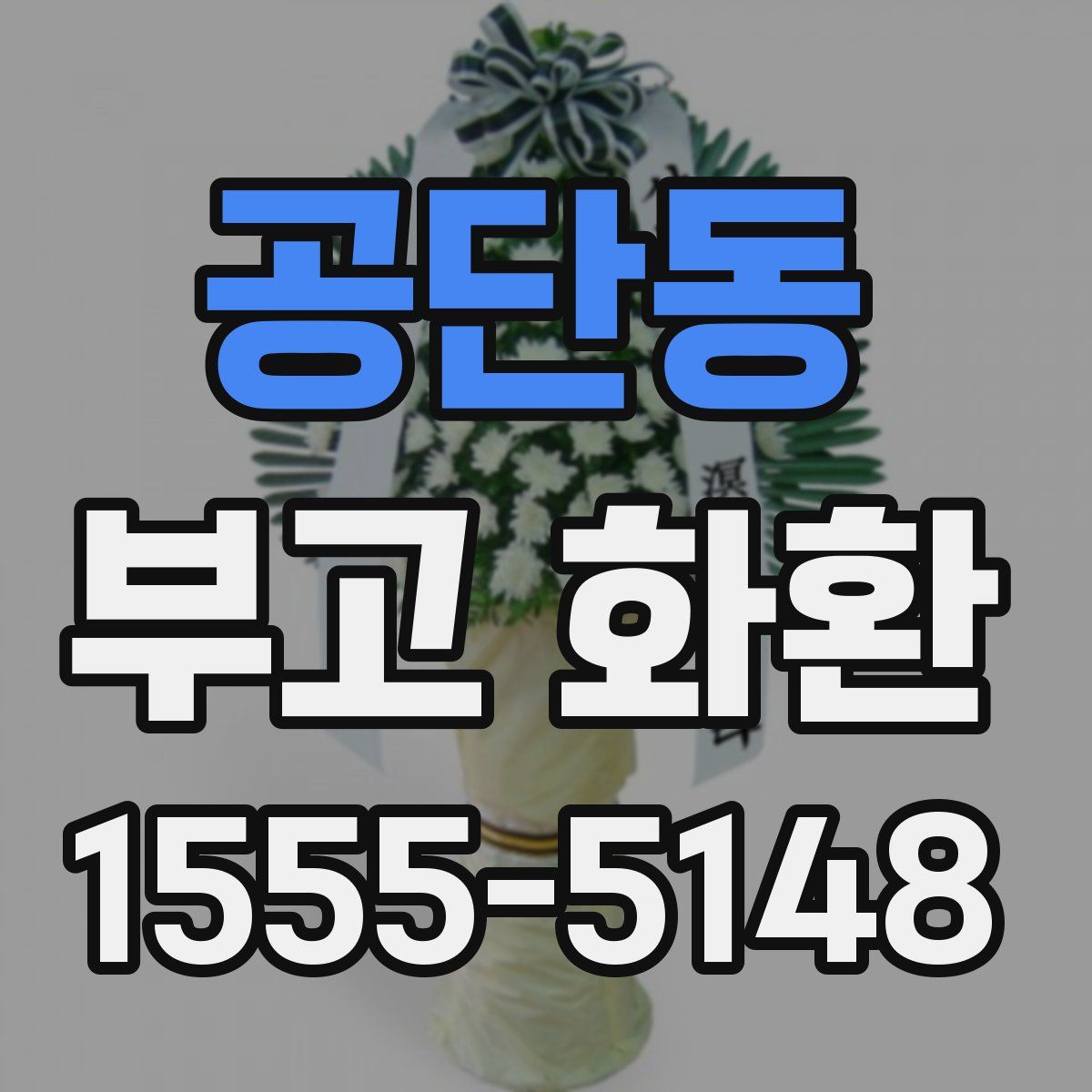 공단동 부고 화환