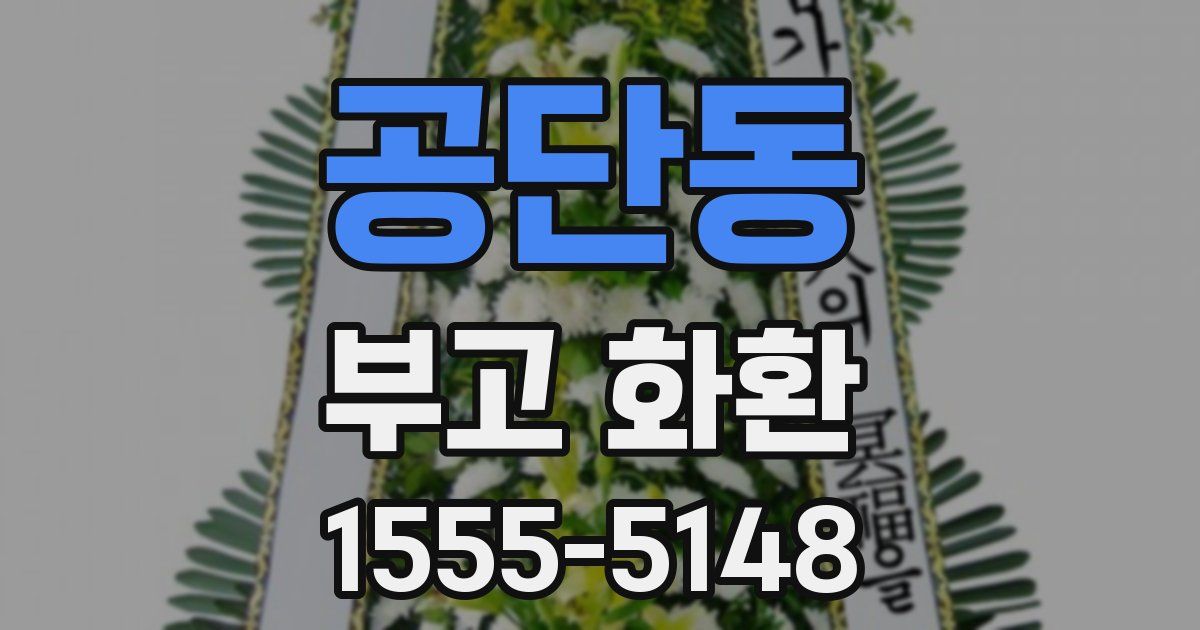 공단동 부고 화환