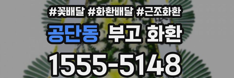 공단동 부고 화환
