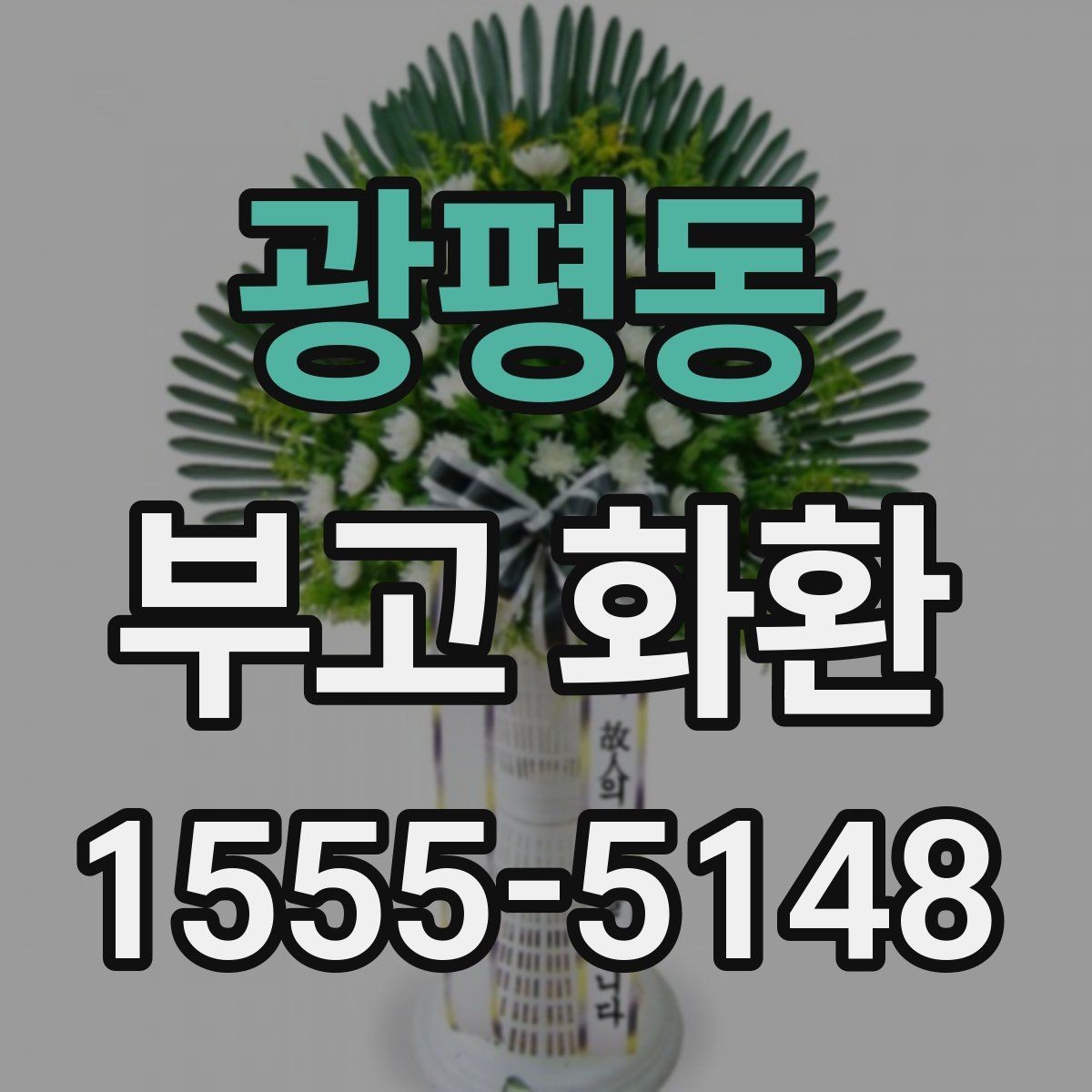 광평동 부고 화환 취소와 변경은 어떻게 하나