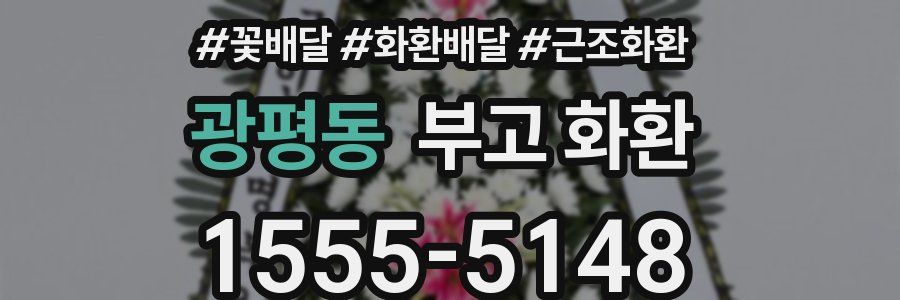 광평동 부고 화환