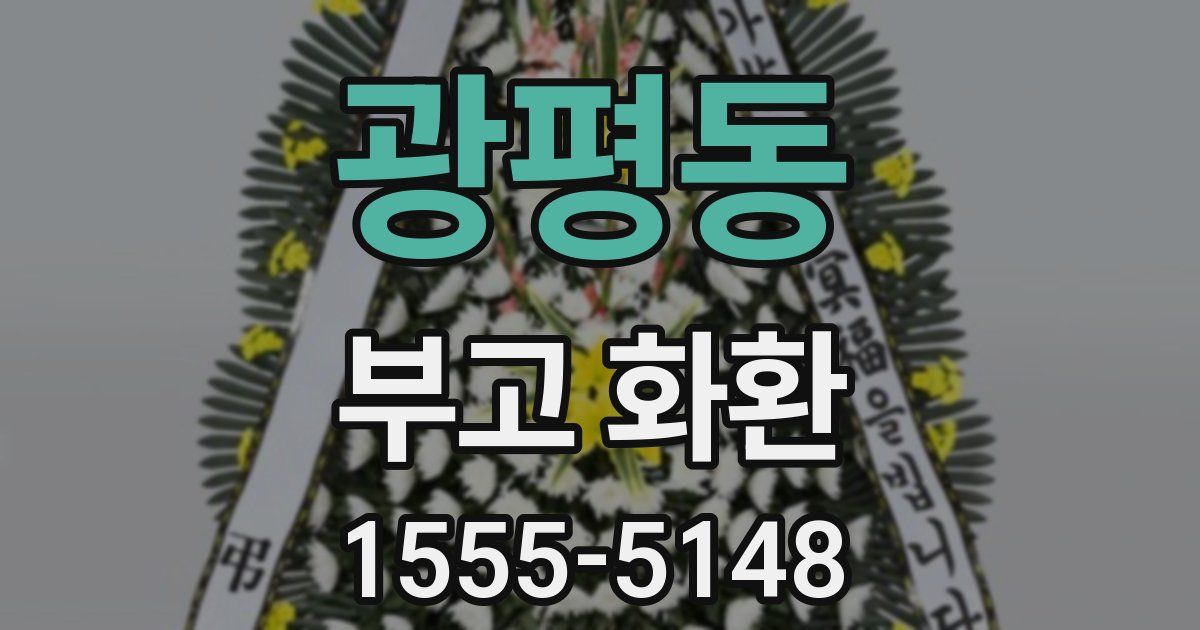 광평동 부고 화환