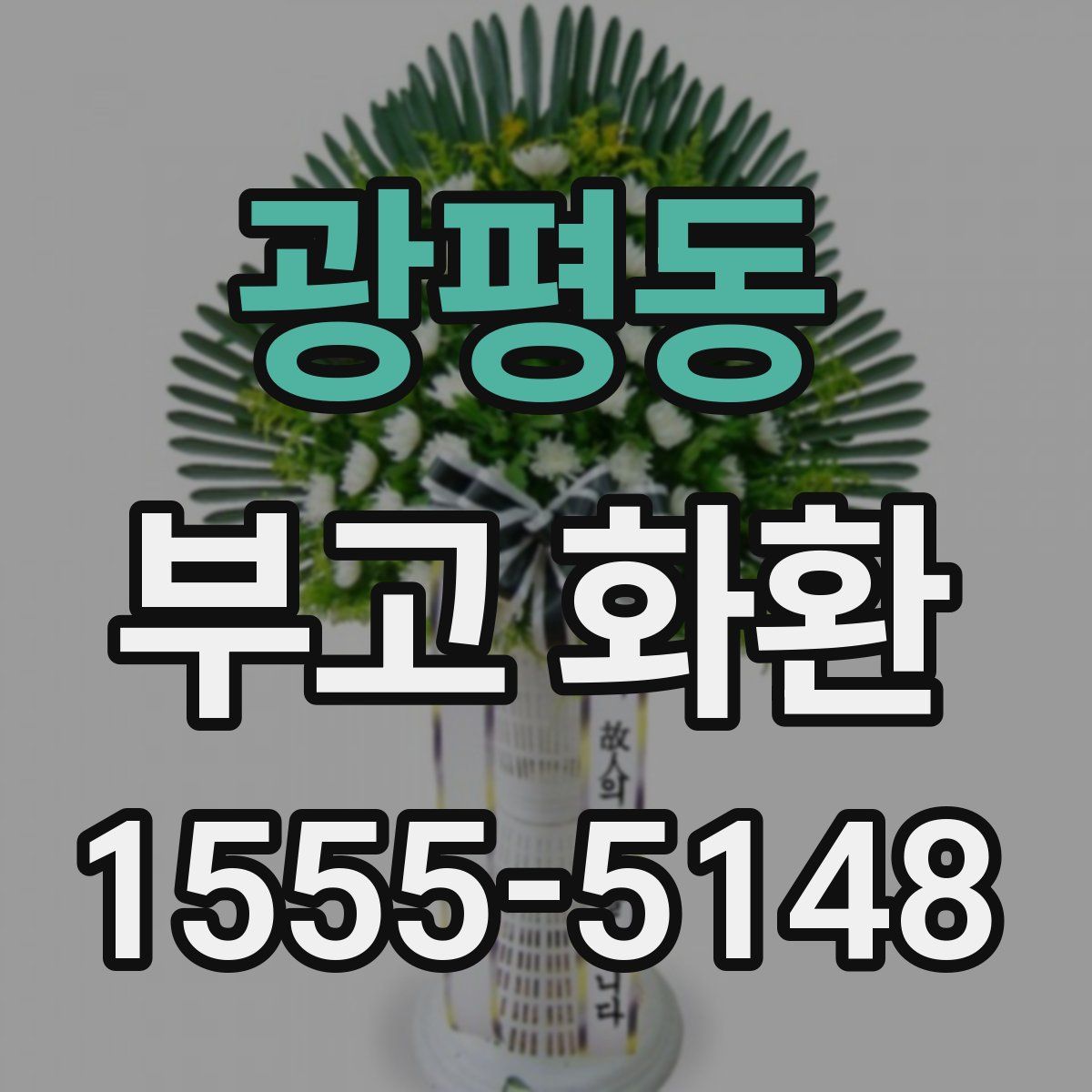 광평동 부고 화환