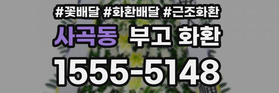 사곡동 부고 화환
