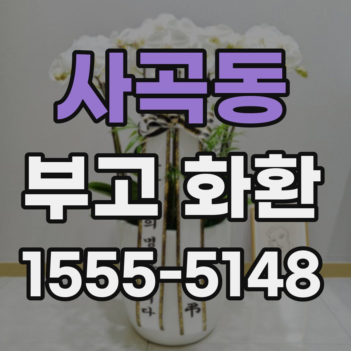 사곡동 부고 화환