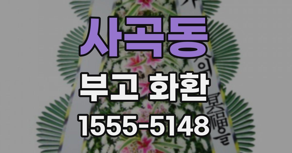 사곡동 부고 화환