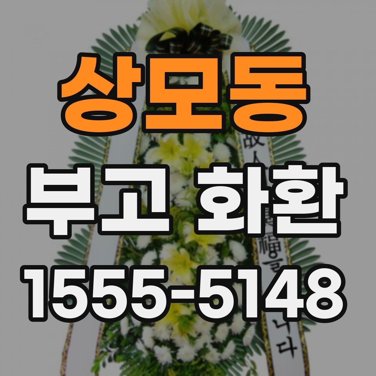 상모동 부고 화환 주문 후 변경 가능한 항목은 무엇일까