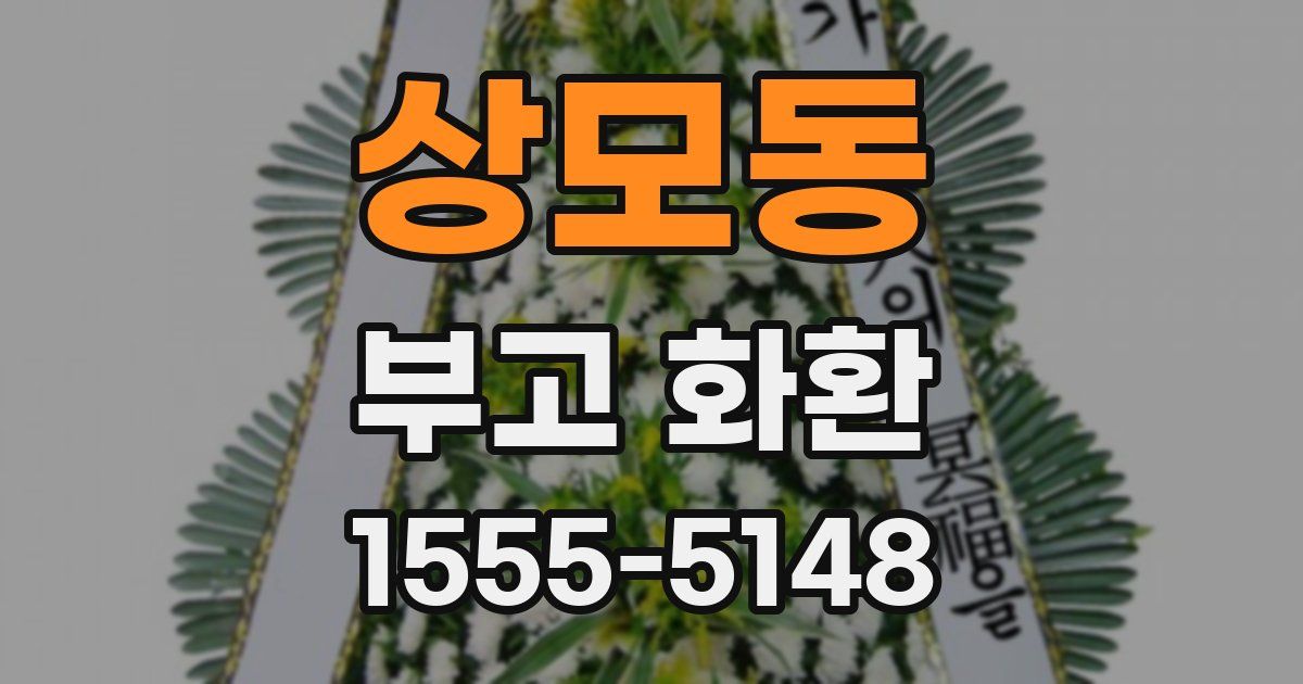 상모동 부고 화환