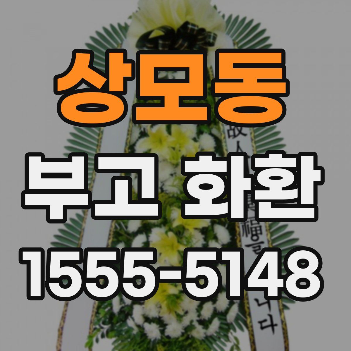 상모동 부고 화환