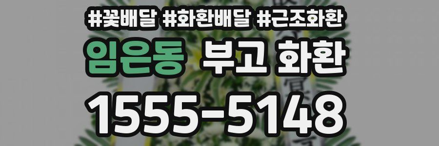 임은동 부고 화환