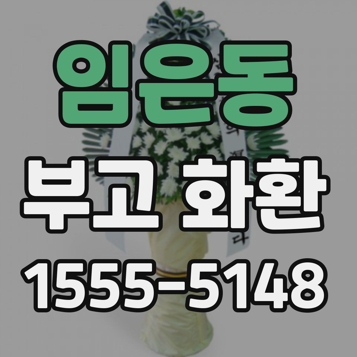 임은동 부고 화환