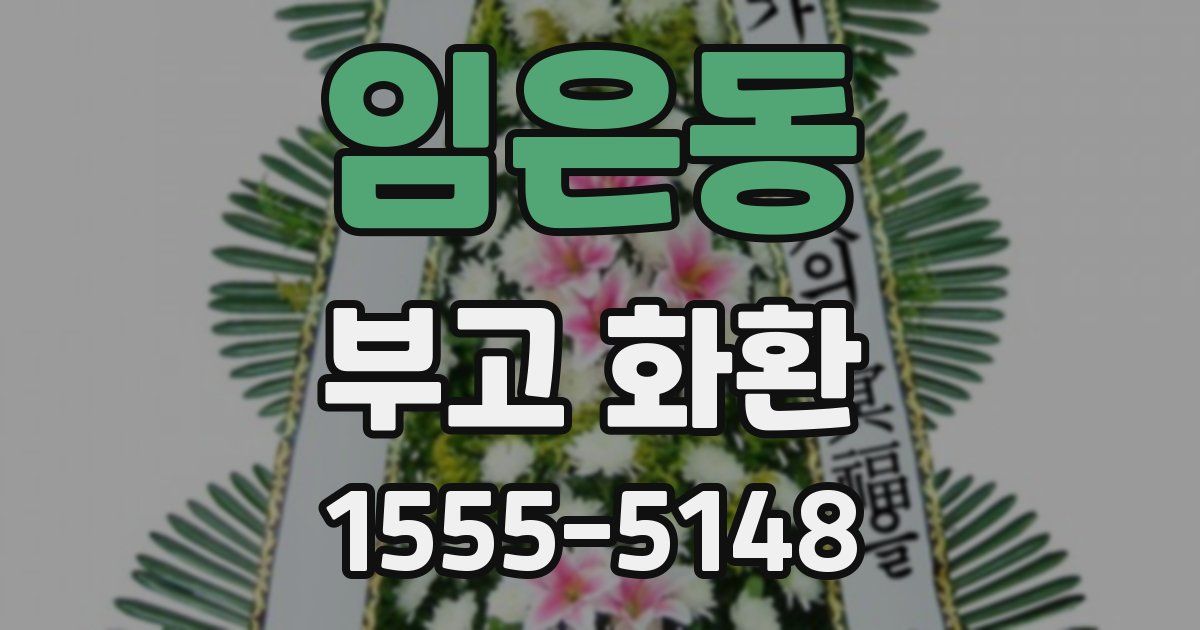 임은동 부고 화환