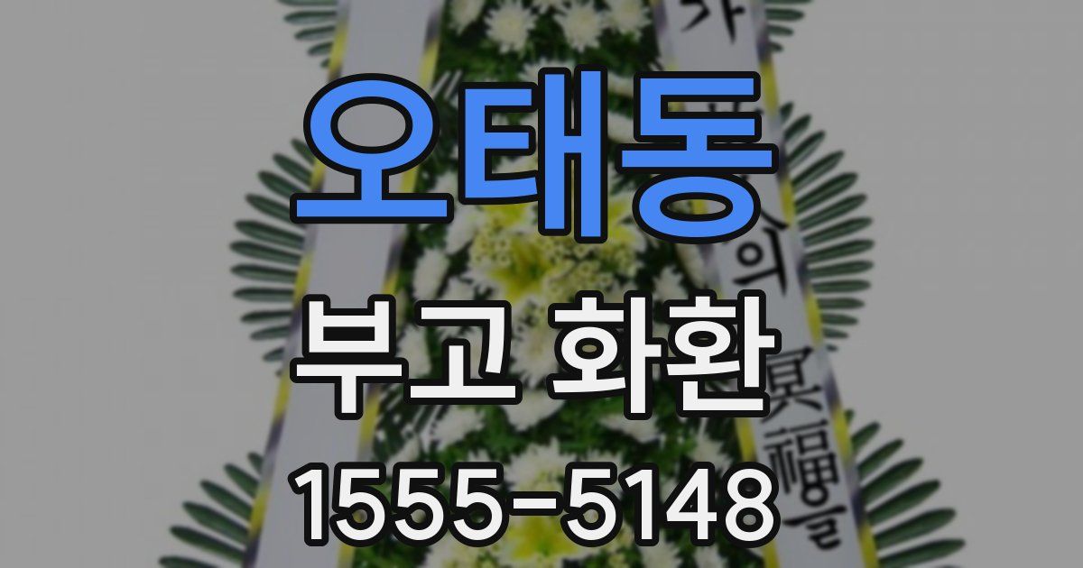 오태동 부고 화환