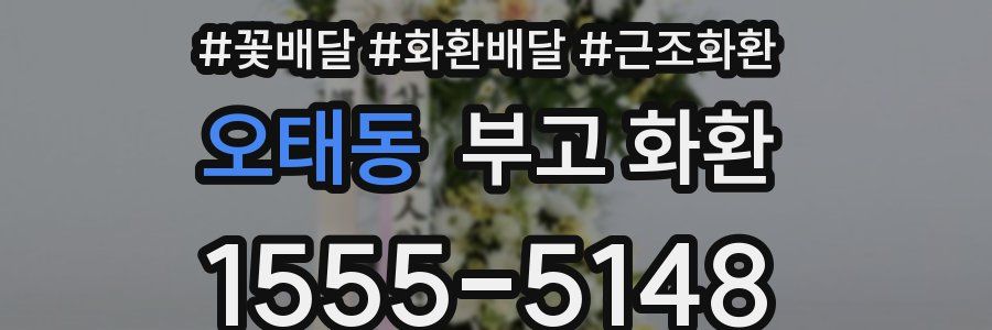 오태동 부고 화환