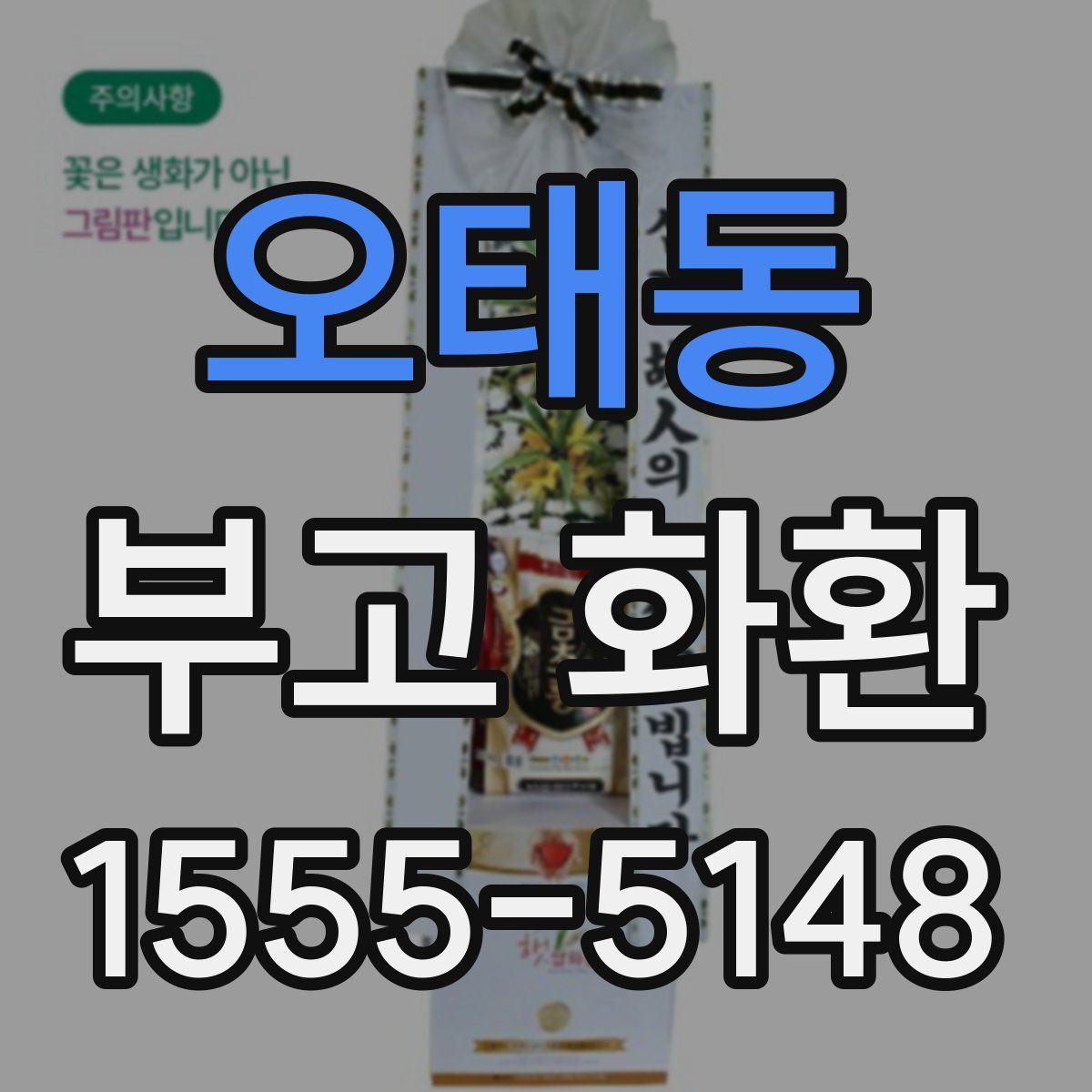 오태동 부고 화환