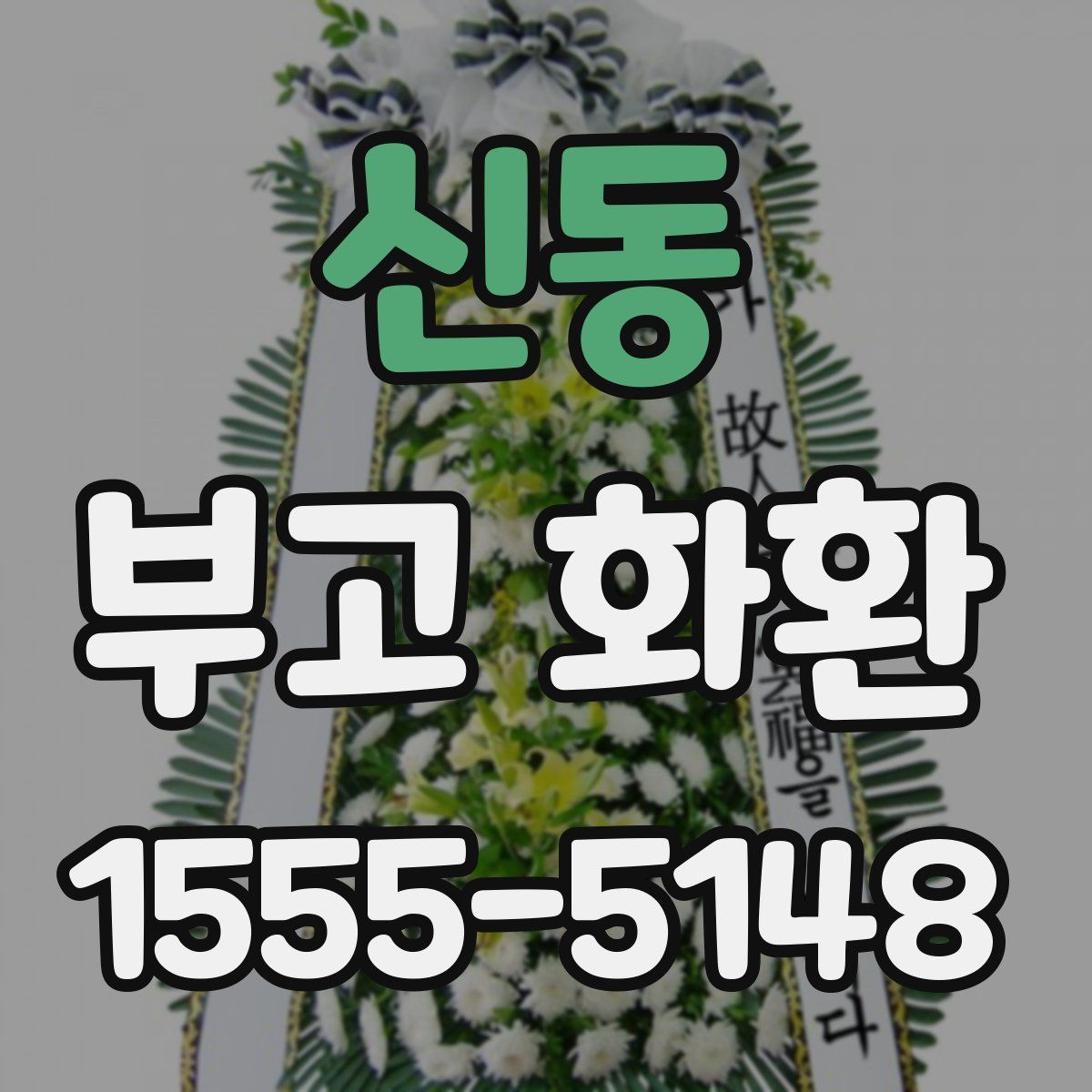 신동 부고 화환