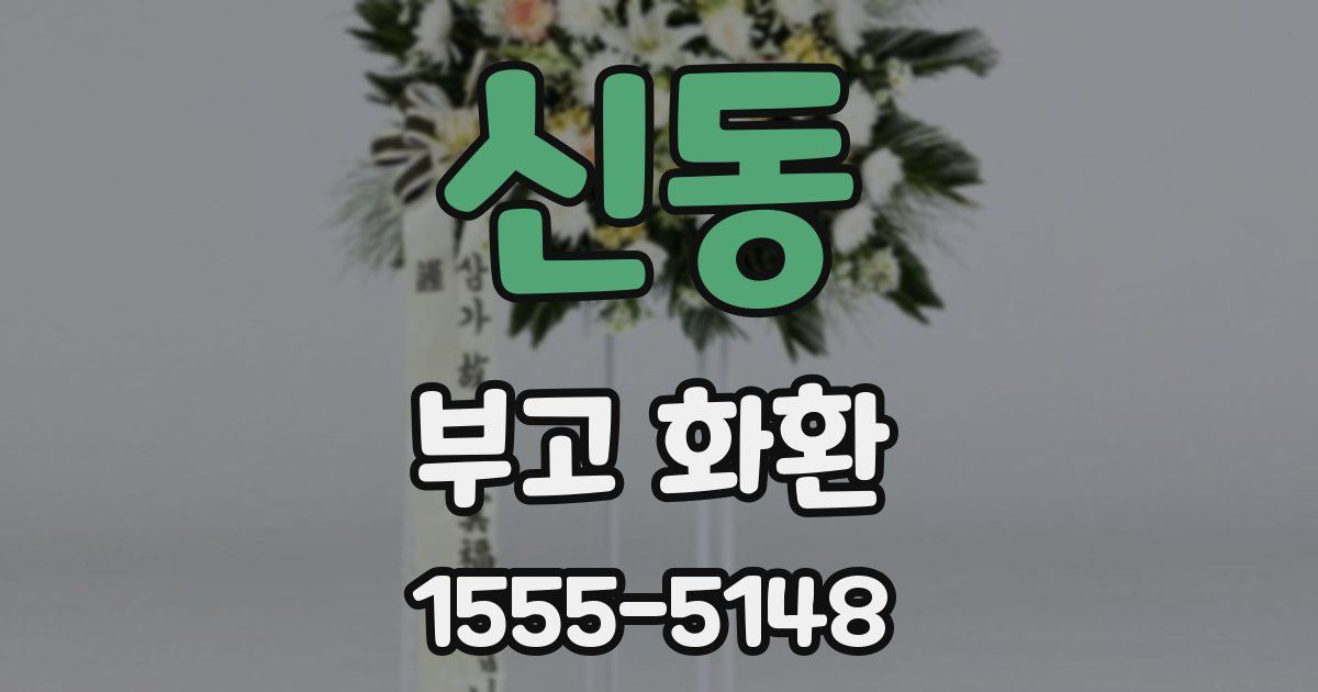 신동 부고 화환