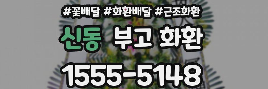 신동 부고 화환