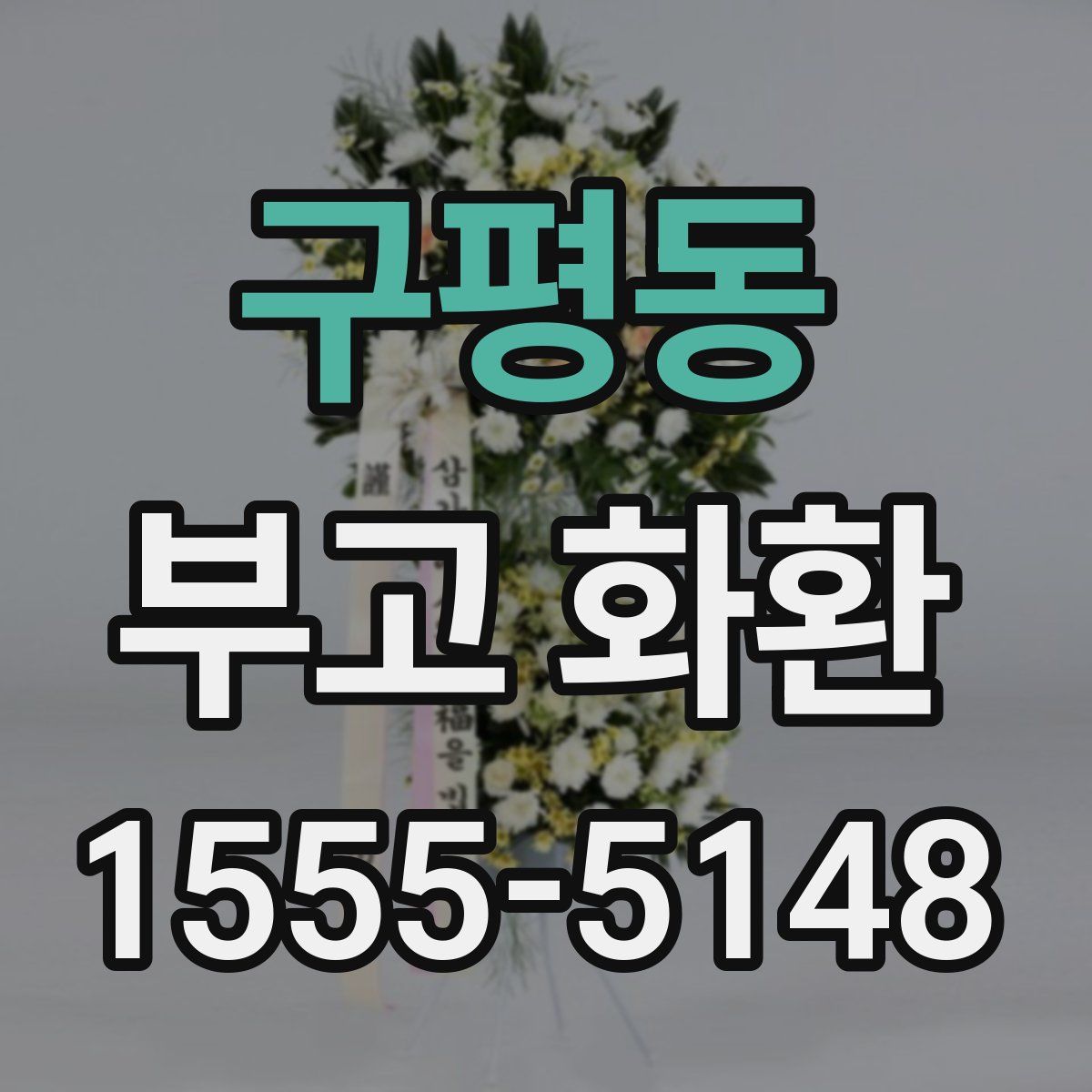 구평동 부고 화환
