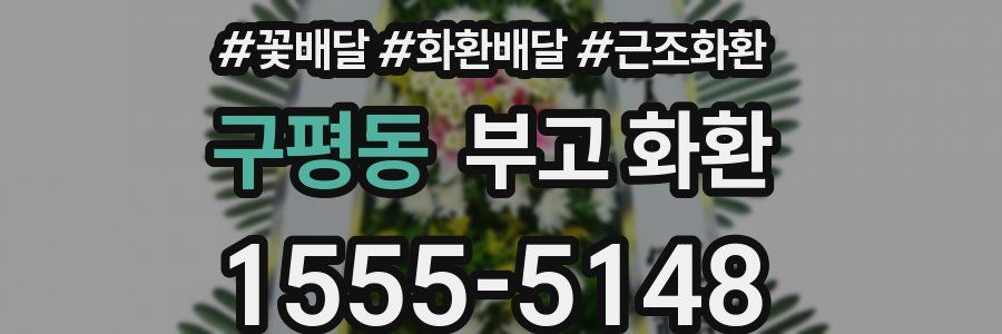 구평동 부고 화환
