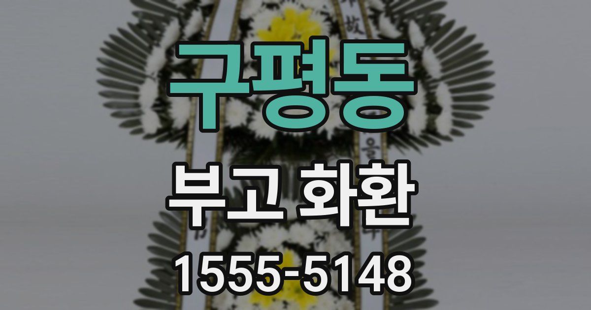 구평동 부고 화환