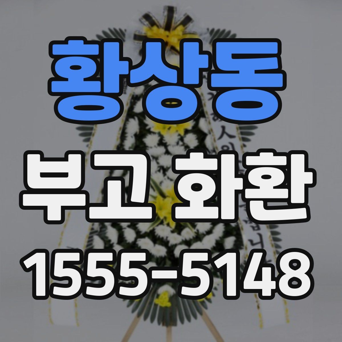 황상동 부고 화환 주문 전 체크리스트