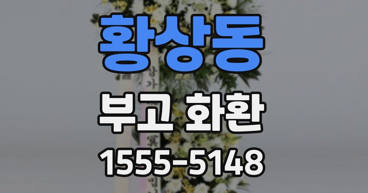 황상동 부고 화환