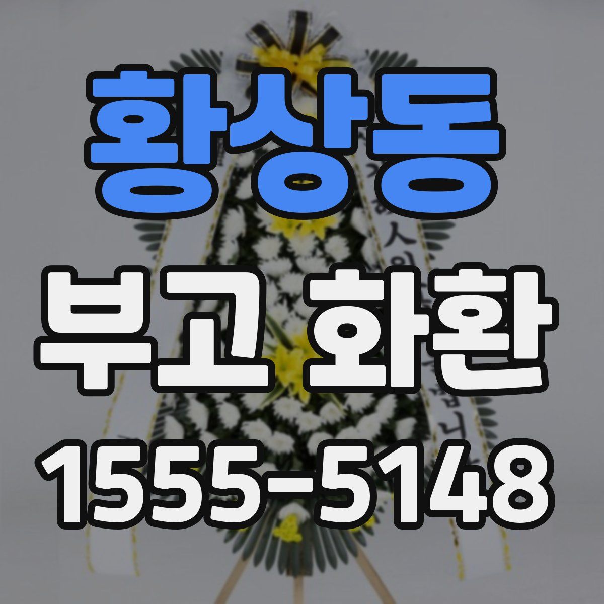 황상동 부고 화환