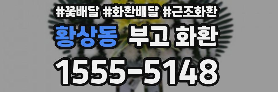 황상동 부고 화환