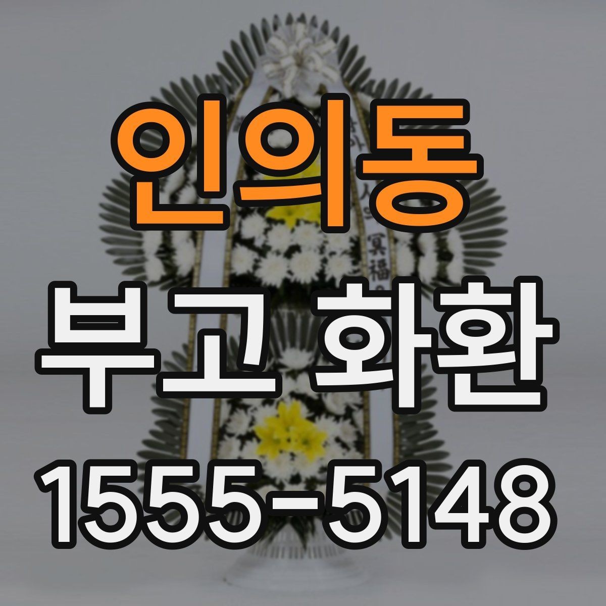 인의동 부고 화환 현장 상황에 맞춘 선택