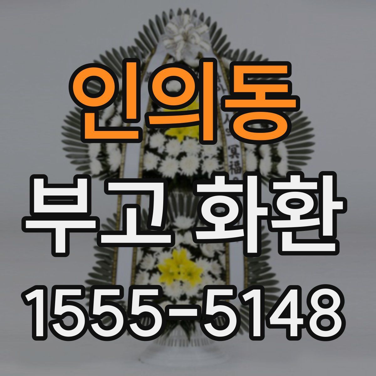 인의동 부고 화환
