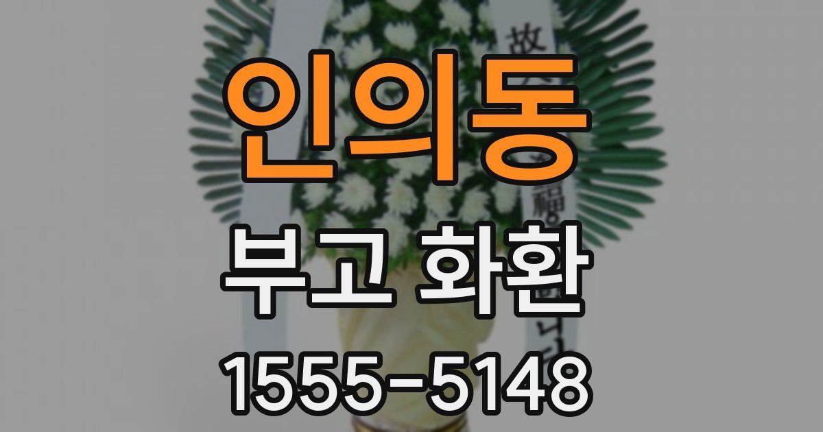 인의동 부고 화환
