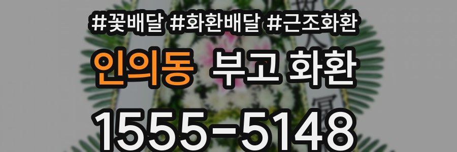 인의동 부고 화환