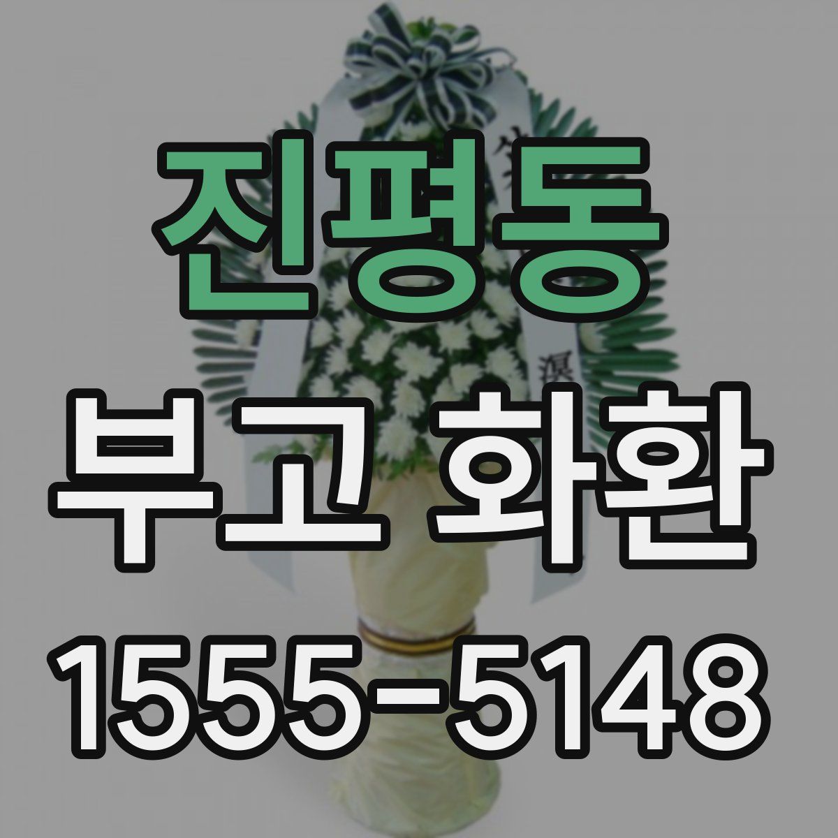 진평동 부고 화환