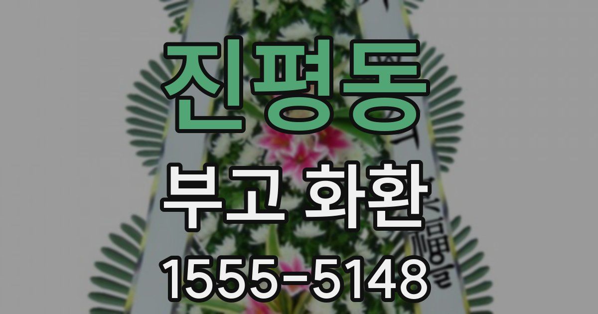 진평동 부고 화환