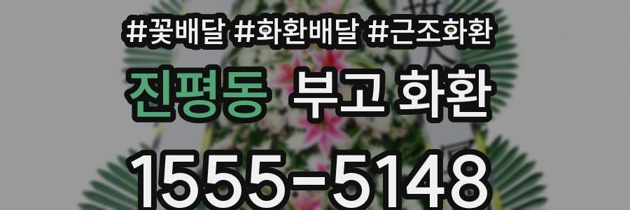 진평동 부고 화환