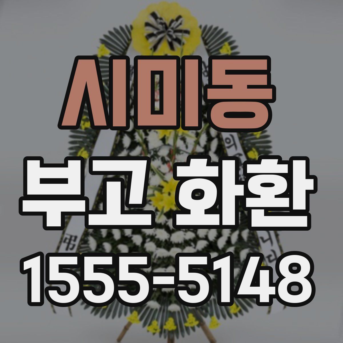 시미동 부고 화환